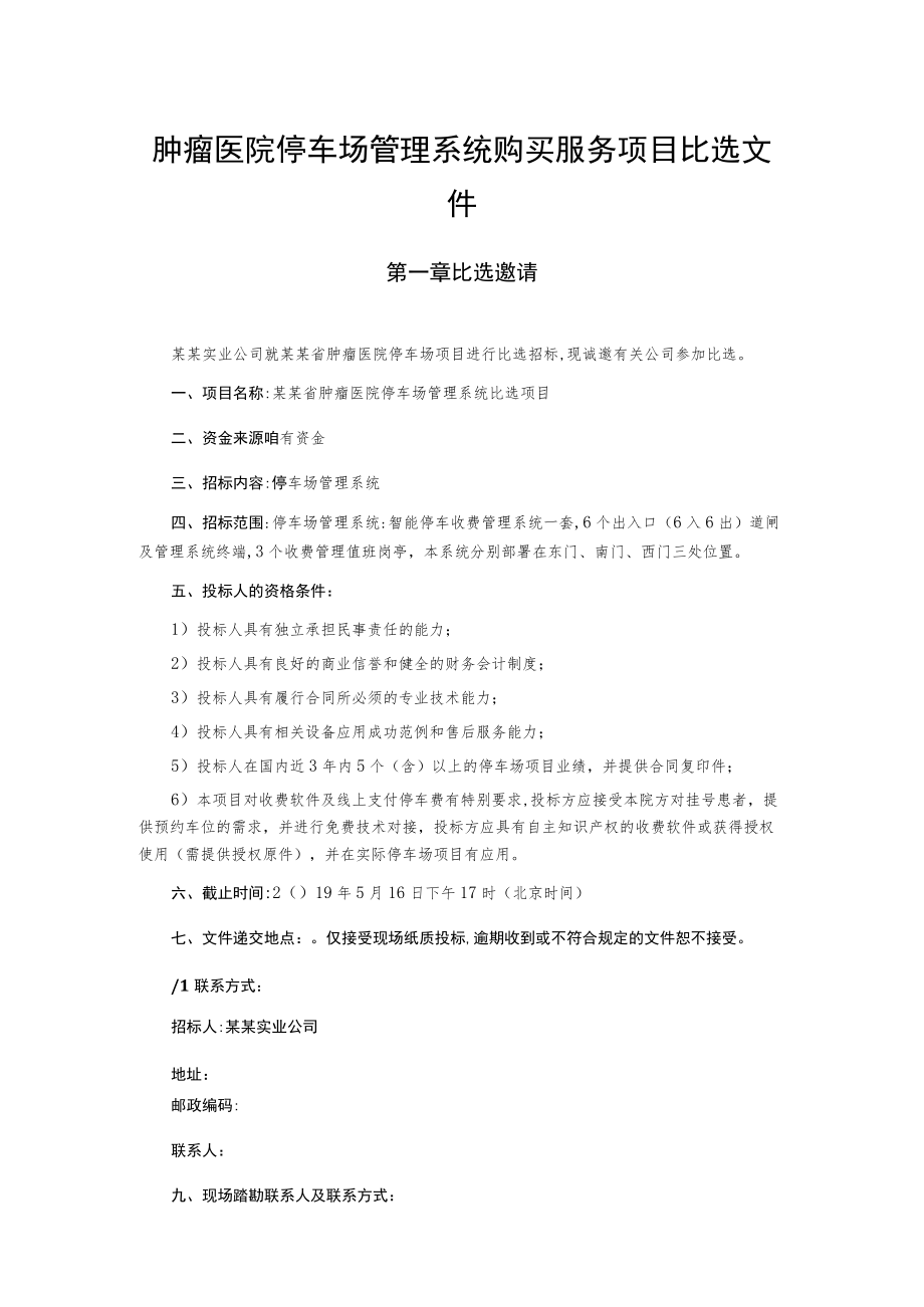 肿瘤医院停车场管理系统购买服务项目比选文件.docx_第1页