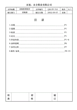 永旭、永全鞋业有限公司采购管理程序.docx