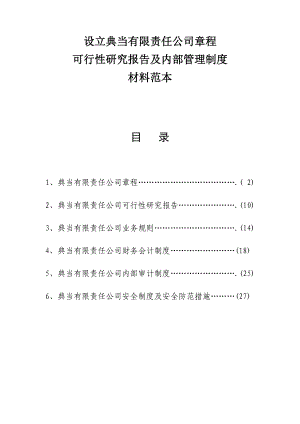 设立典当有限责任公司章程.docx