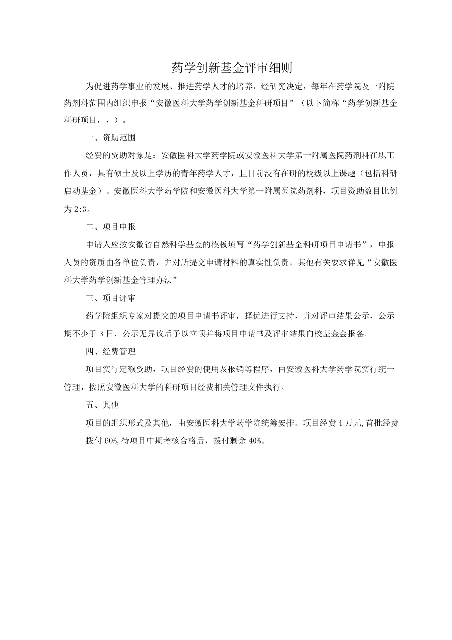 药学创新基金评审细则.docx_第1页