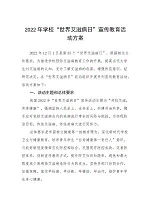 大学2022年世界艾滋病日宣传教育活动方案范文大全.docx