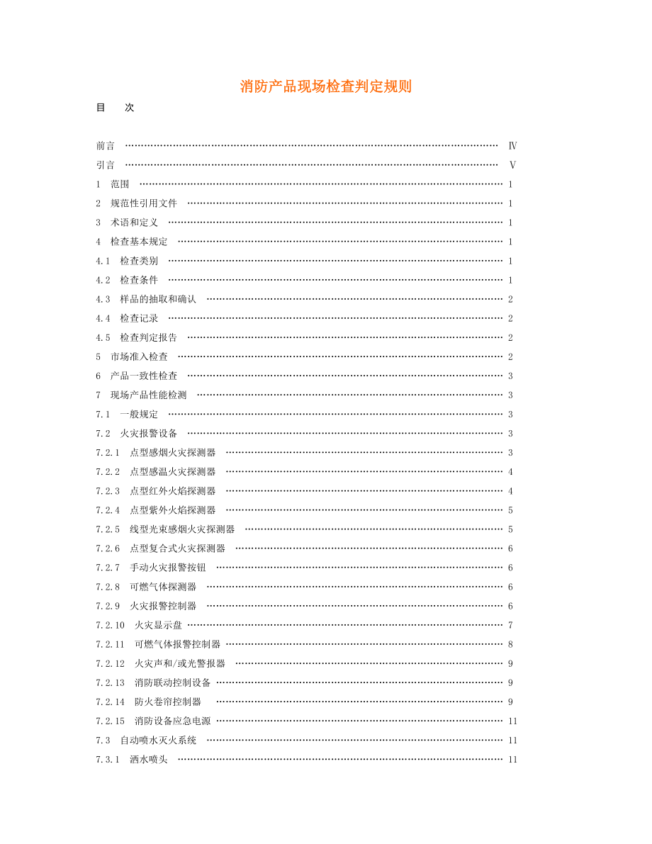 消防产品现场检查判定规则(DOC36页).doc_第1页