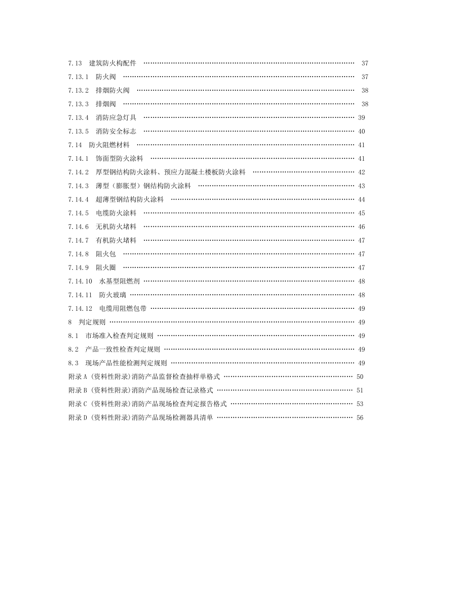 消防产品现场检查判定规则(DOC36页).doc_第3页