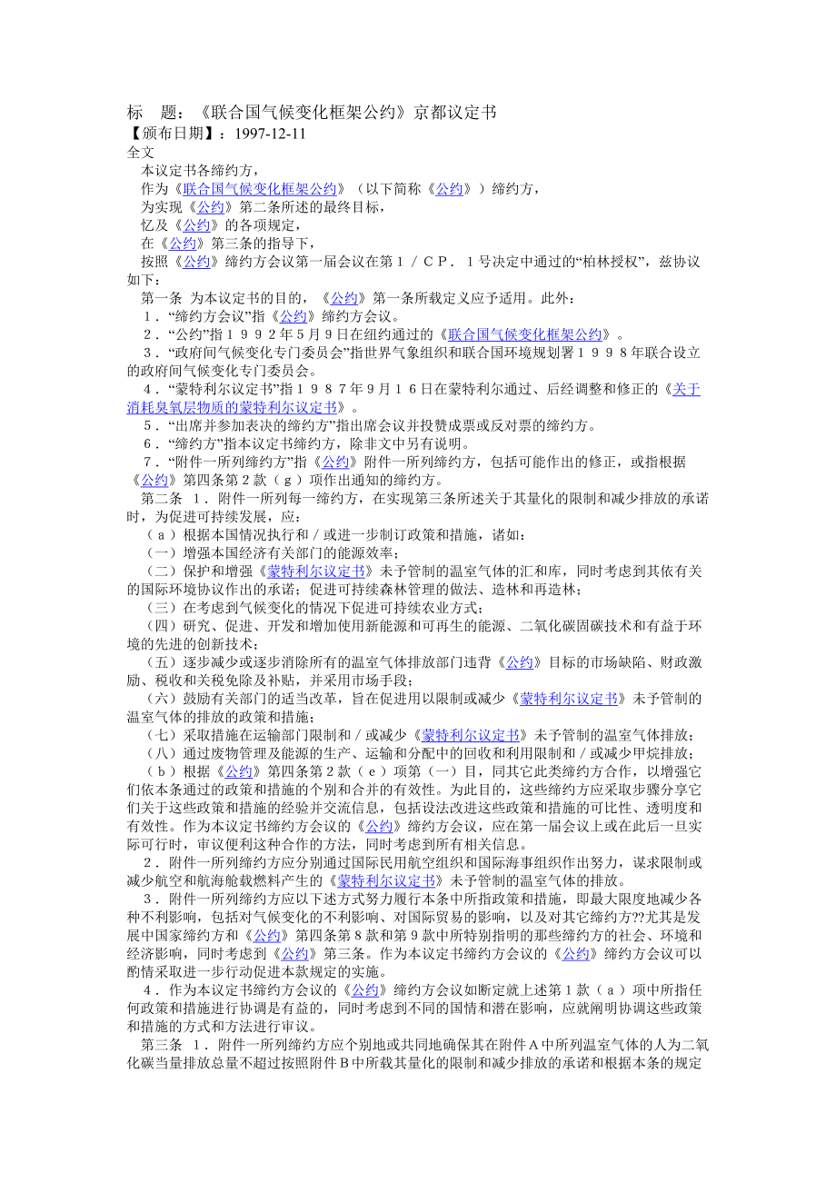 联合国气候变化框架公约京都议定书.doc_第1页