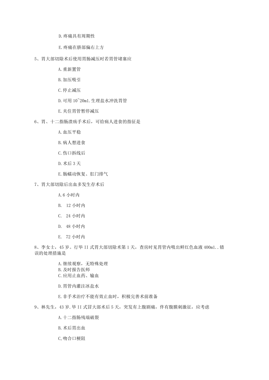 第二十六章胃十二指肠疾病病人的护理.docx_第2页