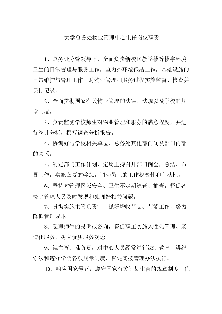 大学总务处物业管理中心主任岗位职责.docx_第1页