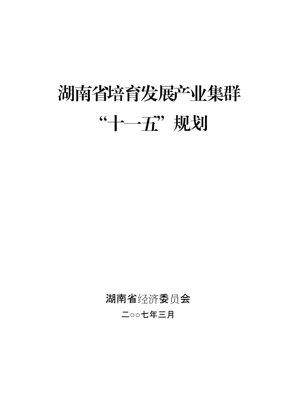 湖南省培育发展产业集群.docx_第1页