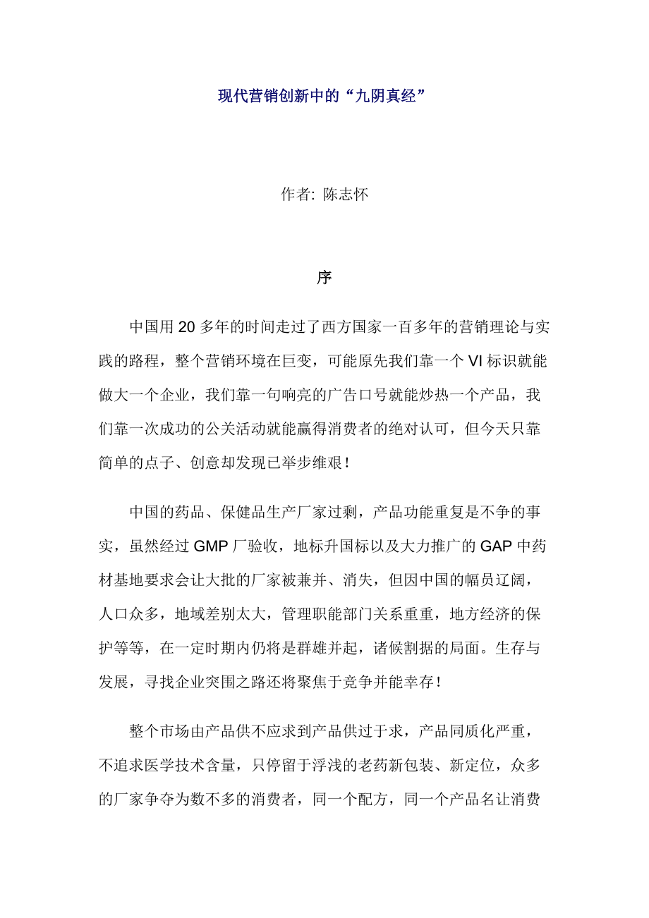 现代营销创新的基本理念知识.docx_第1页