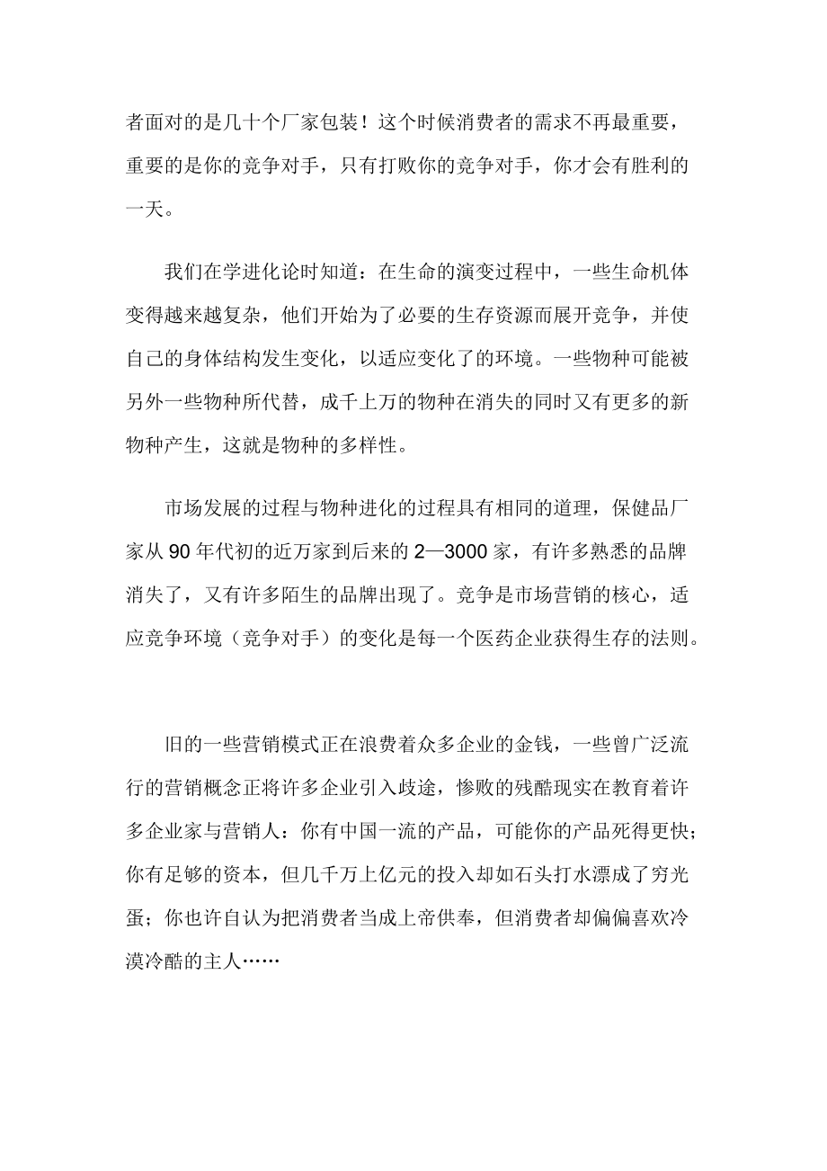 现代营销创新的基本理念知识.docx_第2页