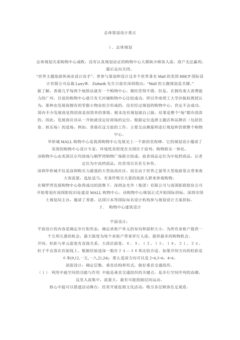 购物中心总体策划设计要点及购物中心案例.docx_第1页