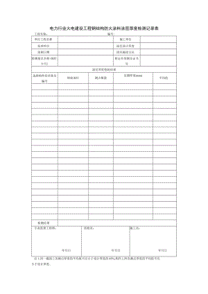 电力行业火电建设工程钢结构防火涂料涂层厚度检测记录表.docx