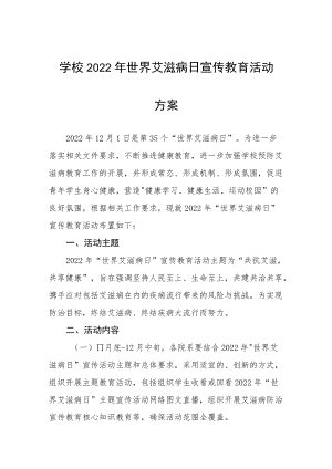 大学2022年“世界艾滋病日”宣传活动方案合集.docx