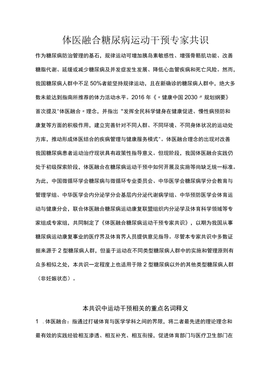 体医融合糖尿病运动干预专家共识（2022）.docx_第1页