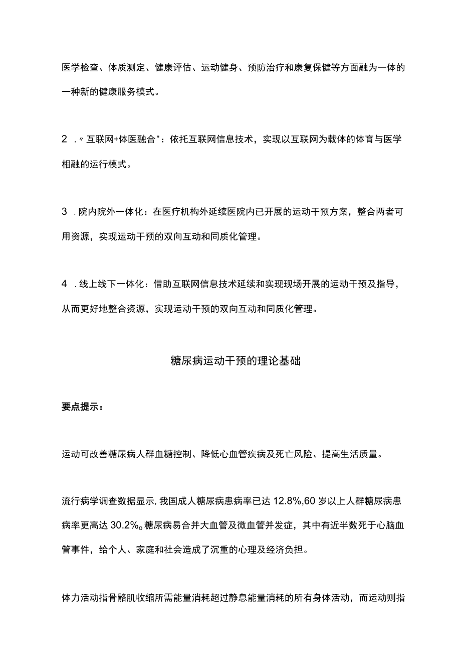 体医融合糖尿病运动干预专家共识（2022）.docx_第2页