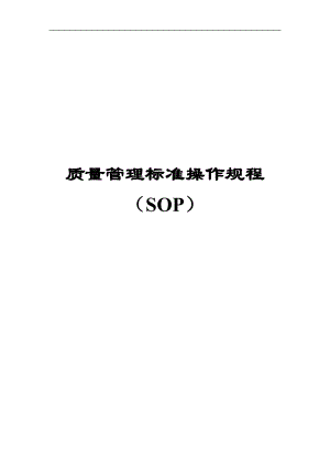 质量管理标准操作规程 SOP系统（DOC 263页）.docx