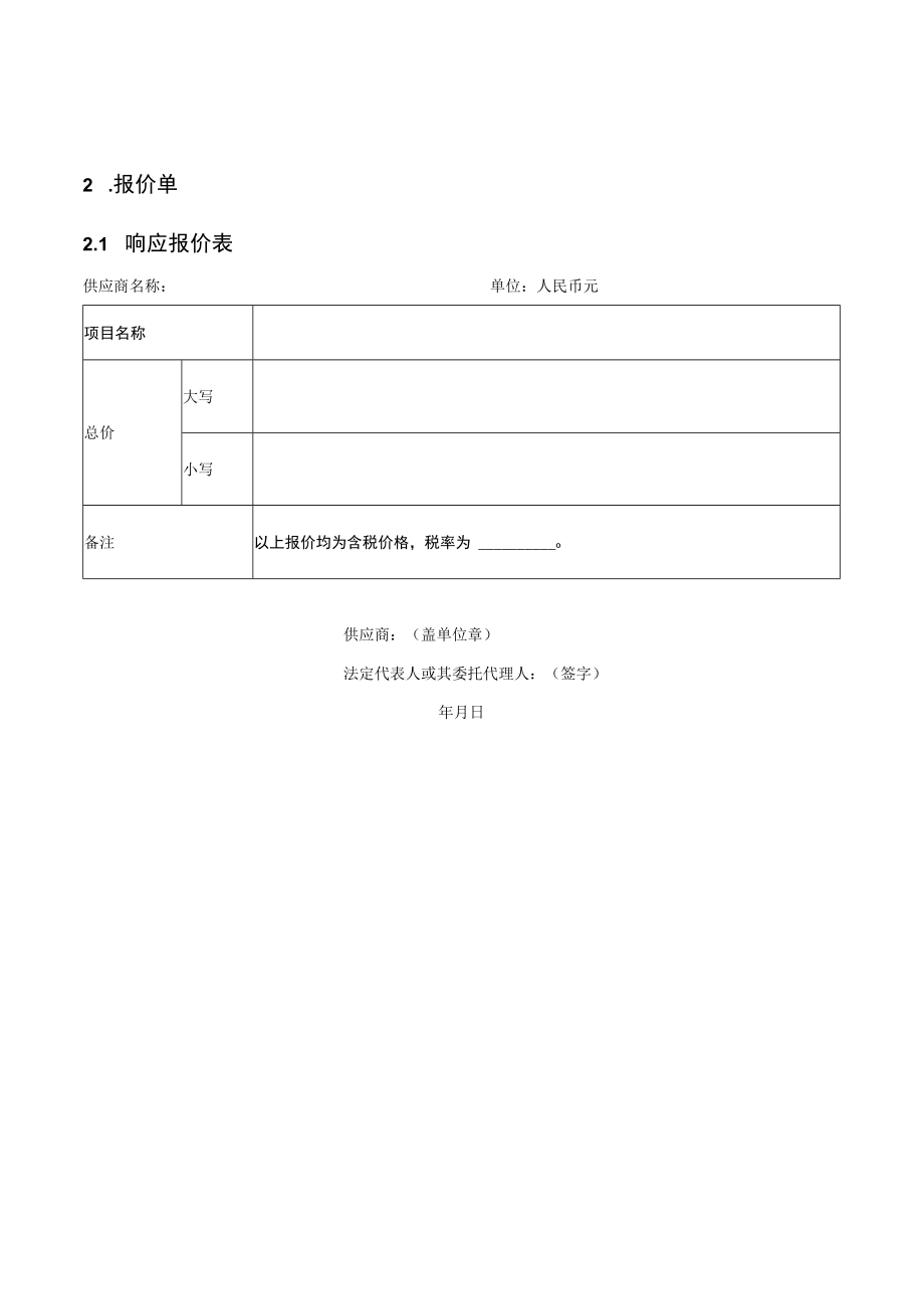 响应文件模板docx.docx_第2页