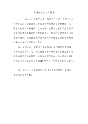 办理新生儿入户程序.docx