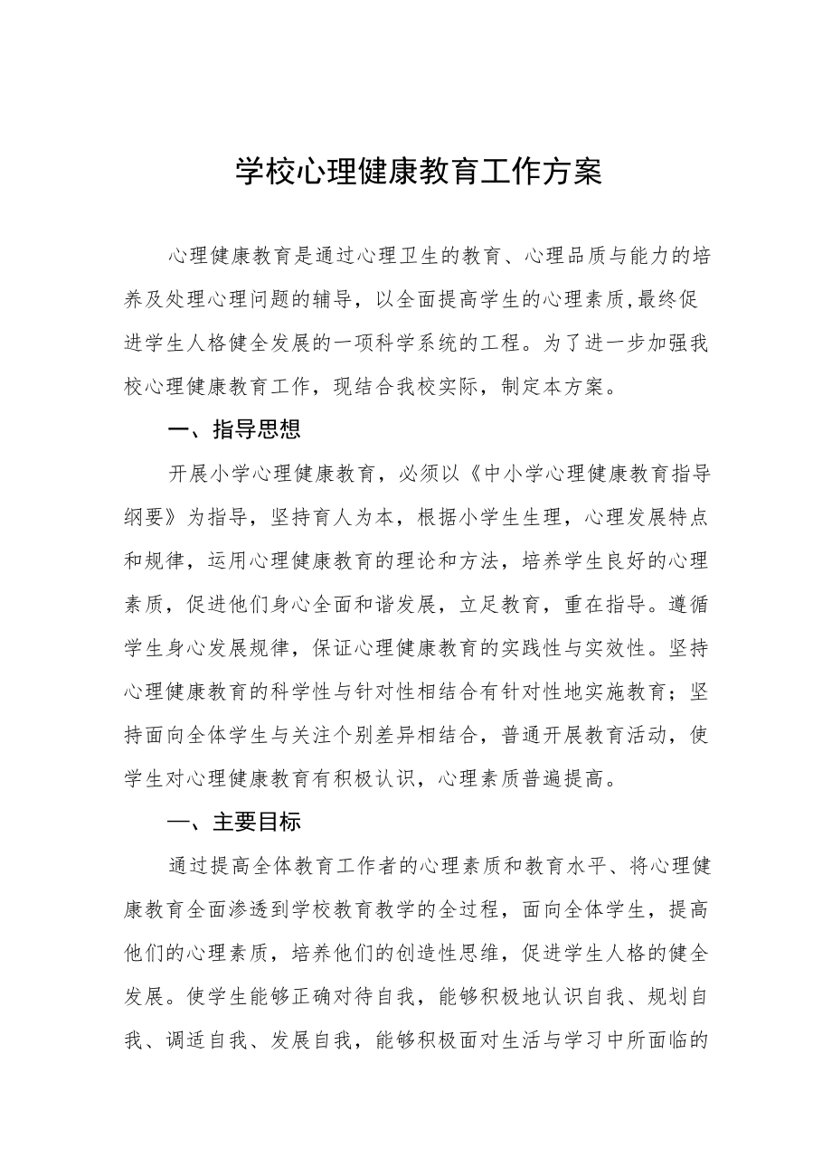 学校心理健康教育工作方案精选.docx_第1页