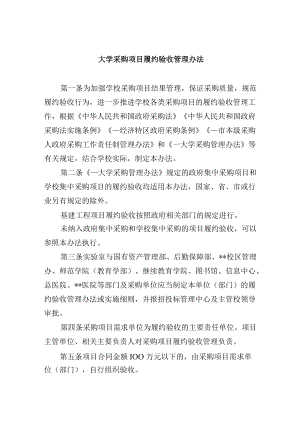 大学采购项目履约验收管理办法.docx