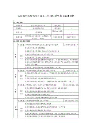 医院通用医疗保险办公室主任岗位说明书Word表格.docx