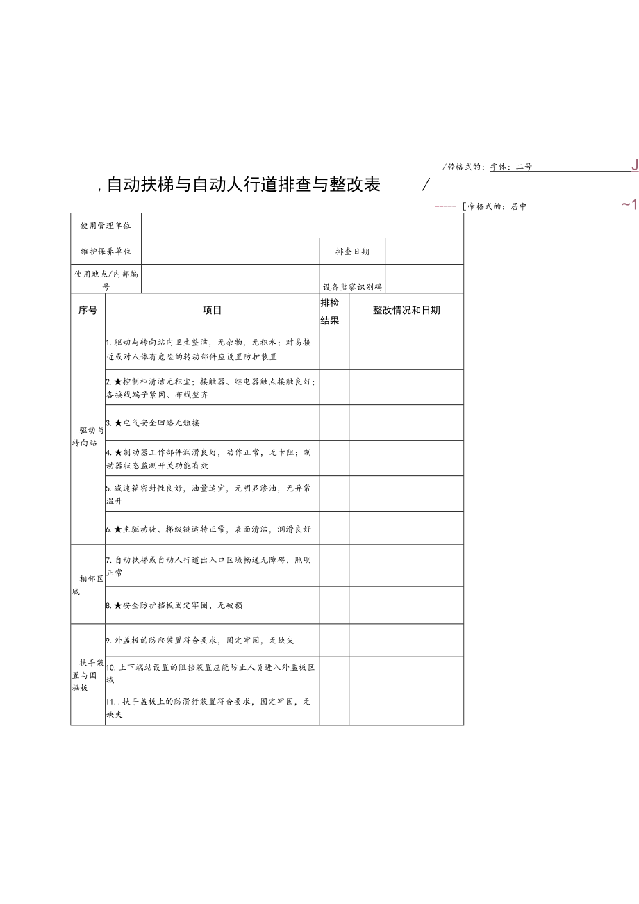 自动扶梯与自动人行道排查与整改表.docx_第1页