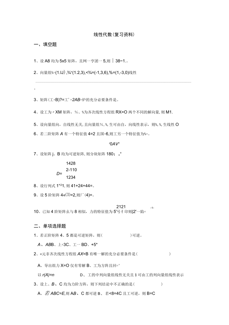 线性代数复习资料填空题.docx_第1页