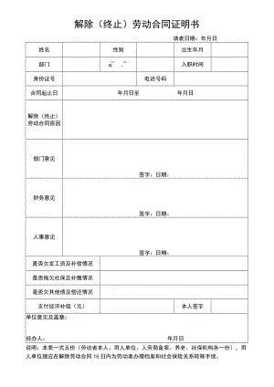 解除（终止）劳动合同证明书.docx