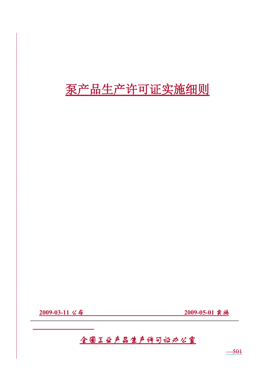 泵产品生产许可证细则.docx_第1页