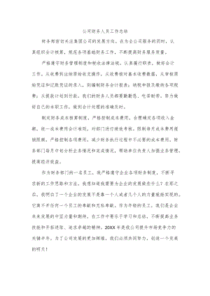 公司财务人员工作总结.docx