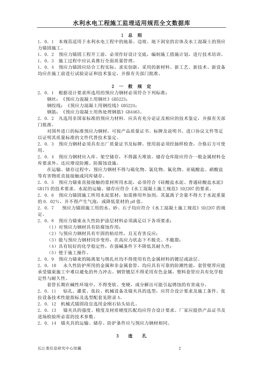 水工预应力锚固施工规范.docx_第2页