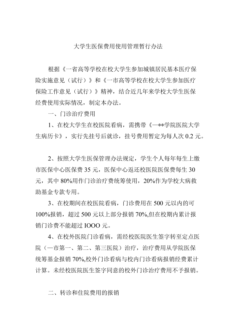 大学生医保费用使用管理暂行办法.docx_第1页