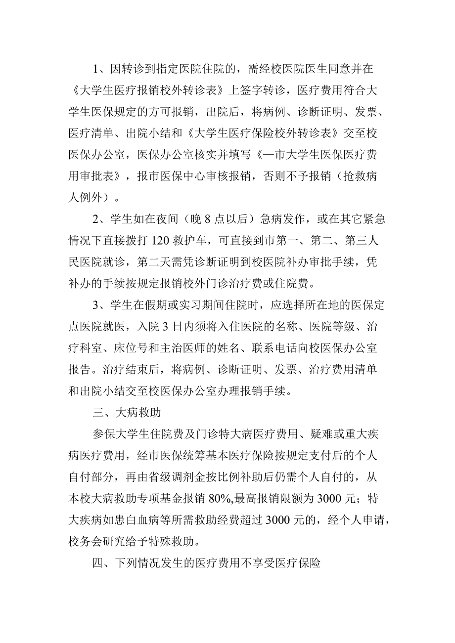 大学生医保费用使用管理暂行办法.docx_第2页