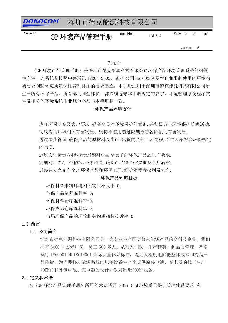 深圳市XX能源科技有限公司GP环境产品管理手册(DOC12)(1).docx_第3页