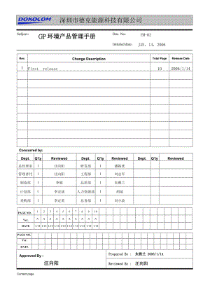 深圳市XX能源科技有限公司GP环境产品管理手册(DOC12)(1).docx