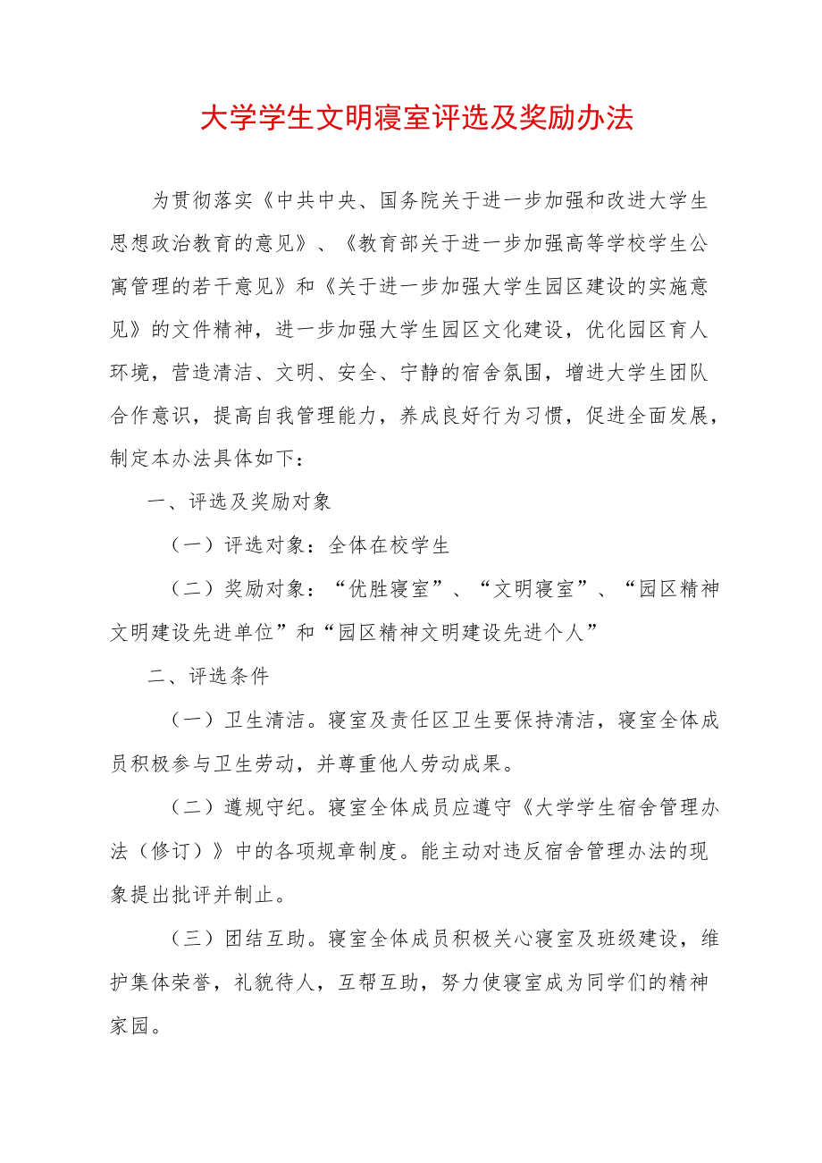 大学学生文明寝室评选及奖励办法.docx_第1页