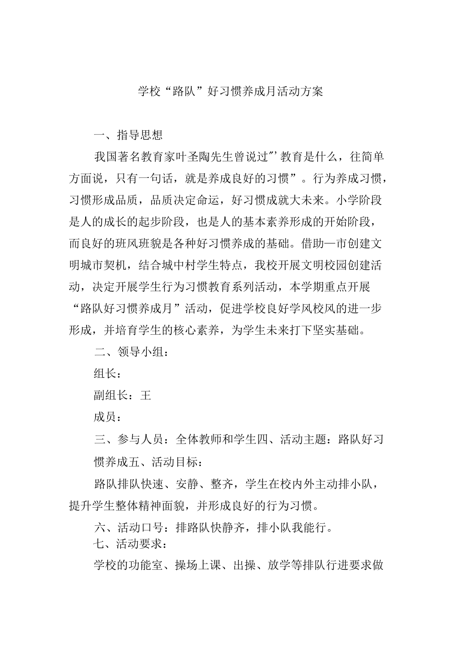 学校“路队”好习惯养成月活动方案.docx_第1页