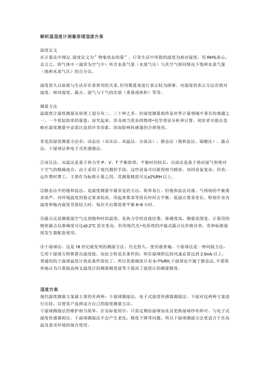 解析温湿度计测量原理湿度方案.docx_第1页