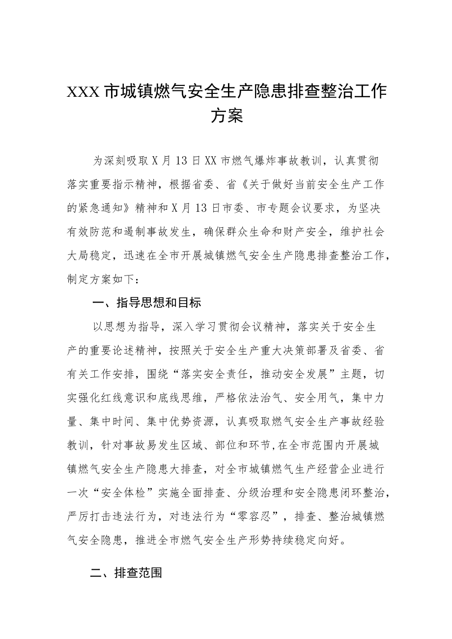 城镇燃气安全生产隐患排查整治工作方案范文汇总.docx_第1页