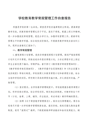 中小学校教育教学常规管理工作自查报告优秀例文.docx