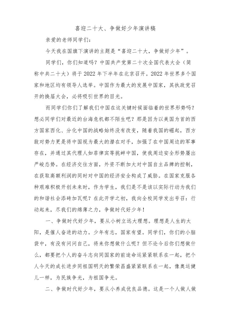 喜迎二十大、争做好少年演讲稿及主题活动方案.docx_第1页