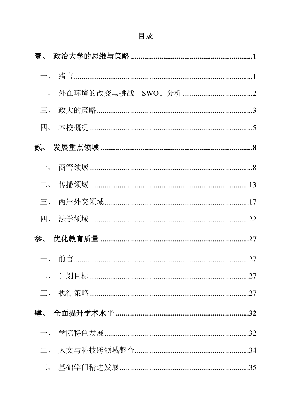 第二梯次发展国际一流大学及顶尖研究中心计划书.docx_第1页