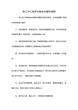 加工中心技术训练安全操作规程.docx