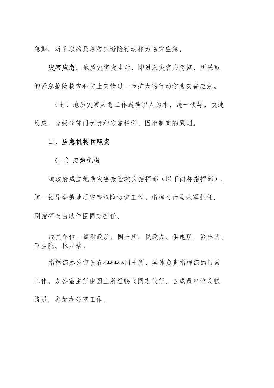 突发性地质灾害应急预案》的通知.docx_第3页