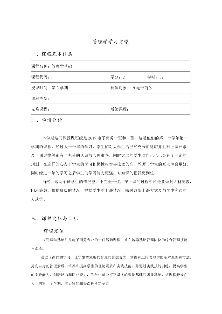 管理学学习方案.docx_第1页