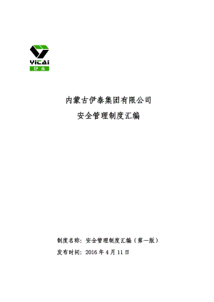 某集团有限公司安全管理制度汇编.docx