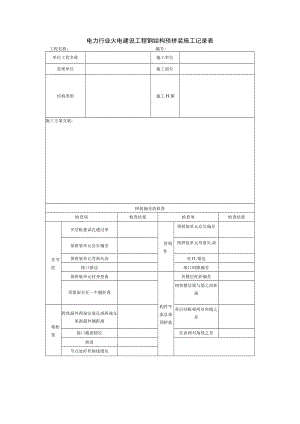 电力行业火电建设工程钢结构预拼装施工记录表.docx