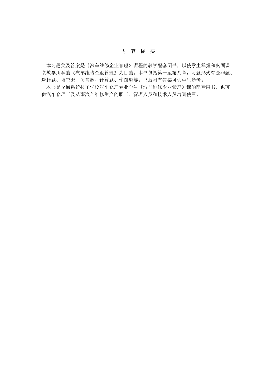 汽车维修企业管理习题集及答案.docx_第2页