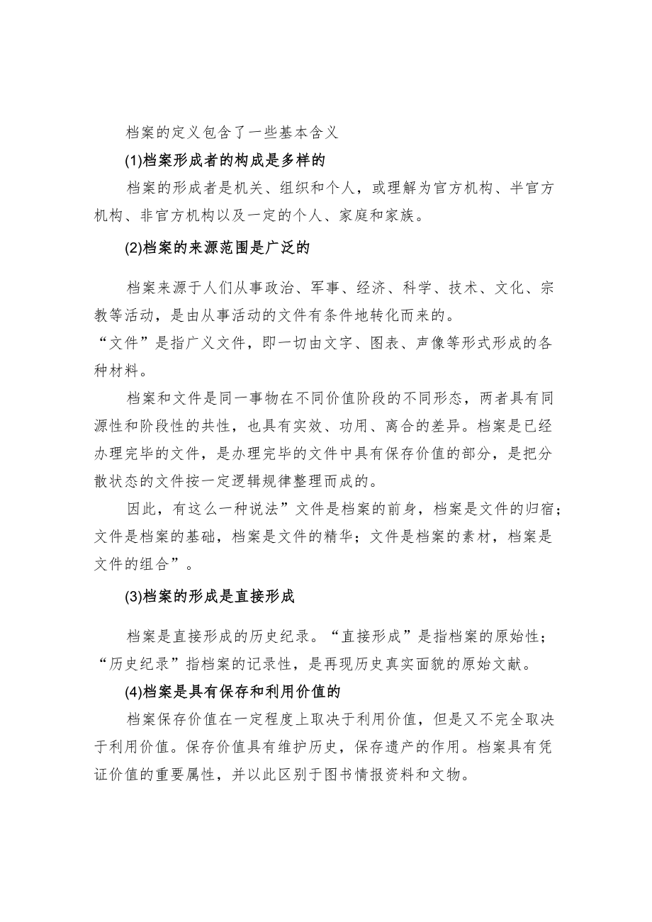 城建档案的概念之档案的定义和属概念.docx_第2页