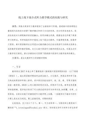 线上线下混合式听力教学模式的实践与研究.docx