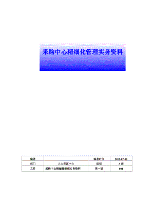 采购中心精细化管理实务资料.docx